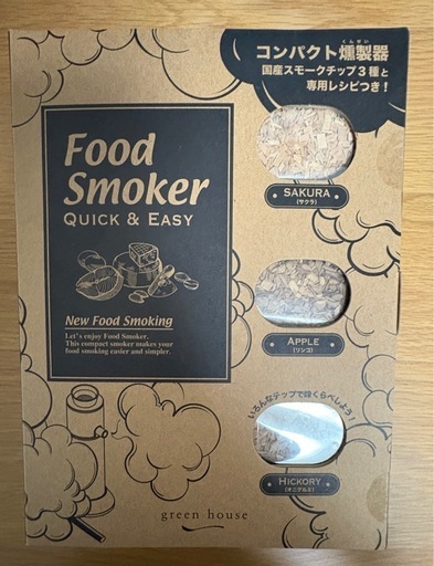 【未使用】フードスモーカー Quick & Easy（ロフト購入品）
