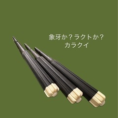 象牙か？ラクトか？高級カラクイ