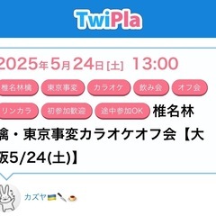 椎名林檎・東京事変カラオケオフ会【大阪5/24(土)】