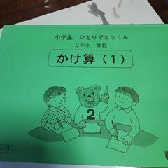 未使用小学生かけ算（1）（2）2年生算数練習