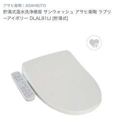 温水洗浄便座　アサヒ衛陶　DLAL91LI  サンウォッシュ　新品