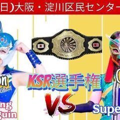 ４月２７日ＰＵＲＥ―Ｊ女子プロレス　大阪・淀川区民センター大会開催！ − 大阪府