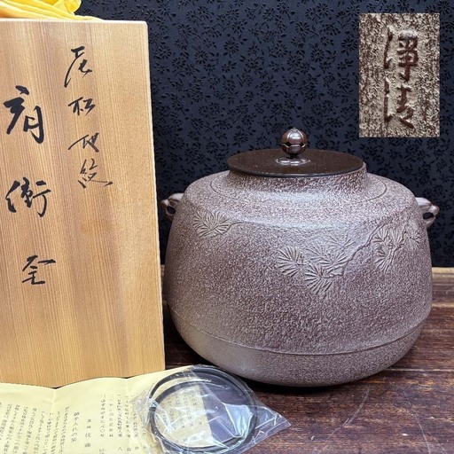 未使用品 釜師 人間国宝 佐藤浄清 茶釜 老松地紋 肩衡釜 茶道具◆取りに来て頂ける方♪