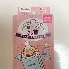 チュチュ　紙パック用 乳首 新品