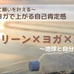ビーチクリーン&ヨガ&焚火瞑想 ～地球と自分を整える時間～  