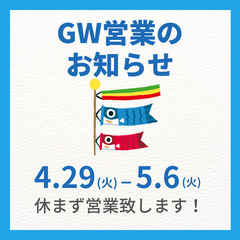 GWも休まず通常営業致します❗️