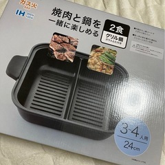 ニトリグリル鍋
