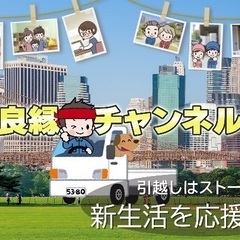 【不用品回収の良縁チャンネル】メンバー募集✨