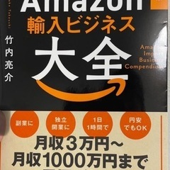 竹内亮介 決定版　一生使えるAmazon輸入ビジネス大全の画像