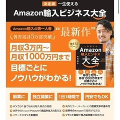 竹内亮介 決定版　一生使えるAmazon輸入ビジネス大全の画像