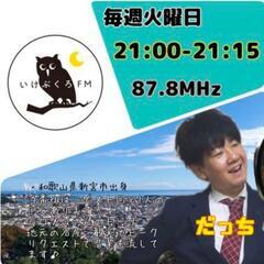 池袋FM ラジオ番組スポンサー様募集