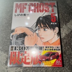 【新品】MFゴースト ５　特装版　トミカ付き