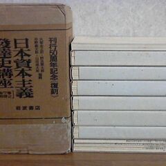 【刊行五十周年記念復刻版】『日本資本主義発達史講座』第一回～第七回／全48冊＋別冊1・別冊2（岩波書店）１９８２年刊の画像