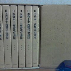 【刊行五十周年記念復刻版】『日本資本主義発達史講座』第一回～第七回／全48冊＋別冊1・別冊2（岩波書店）１９８２年刊の画像