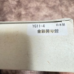 【商談決まりました】　　金彩昇り鯉　壁掛け　鯉のぼりの画像