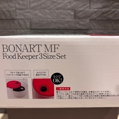 ボナート　フードキーパー　スタッキング保存容器　タッパーウェア　新品未使用の画像