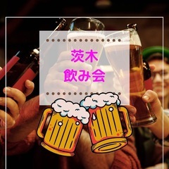 本日、茨木市で飲み会開催‼️