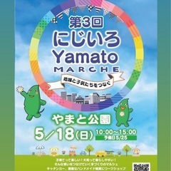 第3回　🌈にじいろyamatoマルシェ🌈