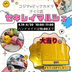 4/19-20 セキレイマルシェ開催✨コジマ×ビックカメラさくら店