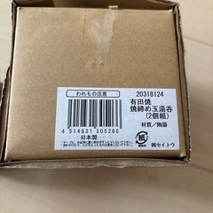 新品未使用有田焼　湯呑みの画像
