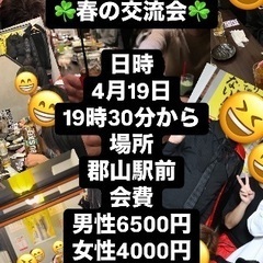 🌈🌈✨郡山で遊び隊🌈🌈✨明日開催4月19日春の交流会！26名参加予定！ - 郡山市
