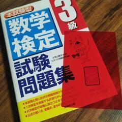 現地決済も対応可能です!　数学検定3級　本　問題集　の画像