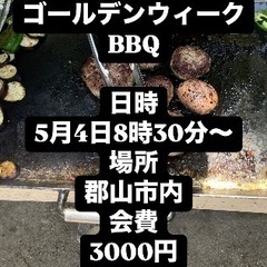 🌈🌈✨郡山で遊び隊🌈🌈✨5月4日ゴールデンウイークBBQ！現在8...