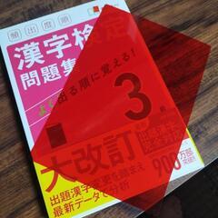漢字検定　3級　問題集の画像