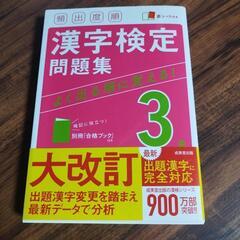 漢字検定　3級　問題集