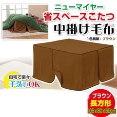 こたつ  中掛け毛布　長方形