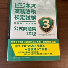 2023年度　ビジネス実務法務　公式問題集