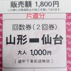 山形↔仙台 高速バス片道分 1枚