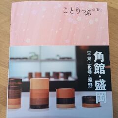 2021年 ことりっぷ co-Trip 角館・盛岡