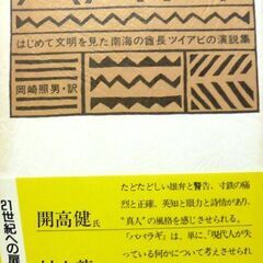 【古本】「パパラギ」立風書房　76刷・・・サモア語で、空を打ち破ってきた人、という意味・・・ 帯付きの画像