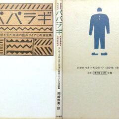 【古本】「パパラギ」立風書房　76刷・・・サモア語で、空を打ち破ってきた人、という意味・・・ 帯付きの画像