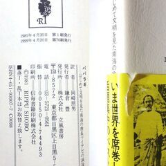 【古本】「パパラギ」立風書房　76刷・・・サモア語で、空を打ち破ってきた人、という意味・・・ 帯付きの画像