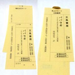 【古本】「パパラギ」立風書房　76刷・・・サモア語で、空を打ち破ってきた人、という意味・・・ 帯付きの画像