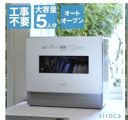 値下げ↓美品⭐︎シロカ 食洗機 食器洗い乾燥機 SS-MA351 工事不要 自動給水式 分岐水栓式 2Wayタイプ 大容量 高温・高圧