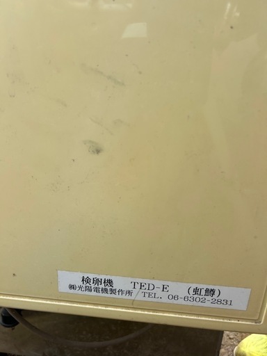 検卵機