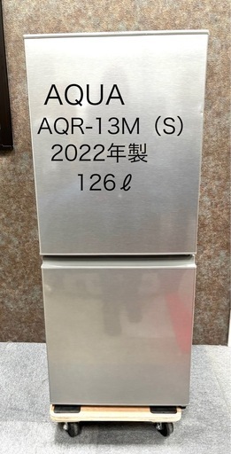 AQUA 2022年製 126ℓ シルバーかっこいい！ 美品 2ドア冷蔵庫