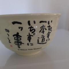 相田みつを様食器