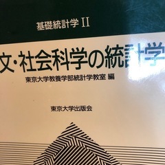 東大　人文社会科学統計学中古本の画像