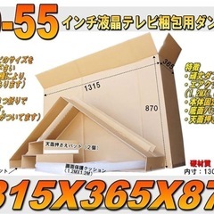 55型薄型テレビ梱包用ダブル鋼材質ダンボールと緩衝材セットの画像