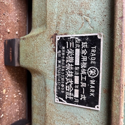 板金用機械工具一式