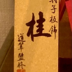 【未使用】東久　羽子板　桂　8号　の画像