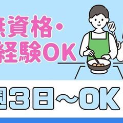 週3〜OK！14時まで◎扶養内・WワークOK！家庭と両立も◎調理...