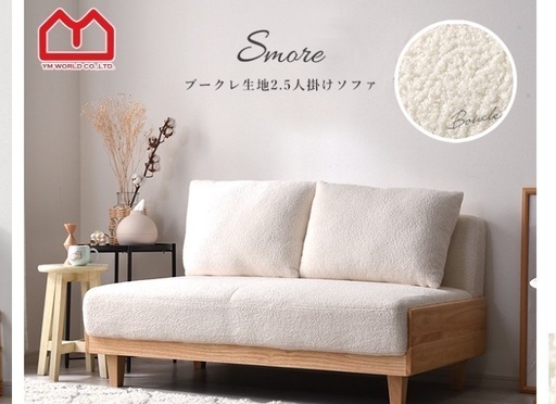 二人用ソファ　アイボリー色