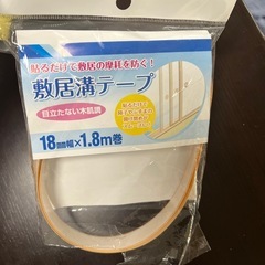 敷居溝テープ