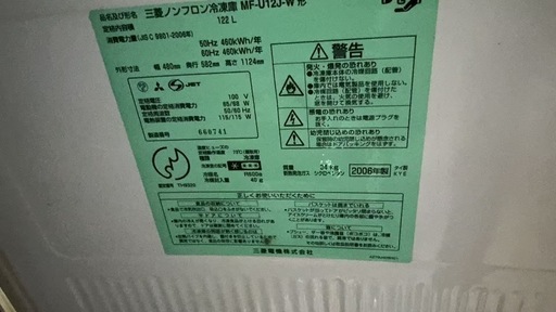 【三菱:冷凍庫】MF-U12J-W  2006年製　受取のみ
