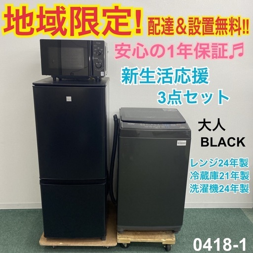 【ご来店限定】＊ 新生活応援 家電 3点セット＊0418-1